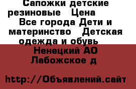 Сапожки детские резиновые › Цена ­ 450 - Все города Дети и материнство » Детская одежда и обувь   . Ненецкий АО,Лабожское д.